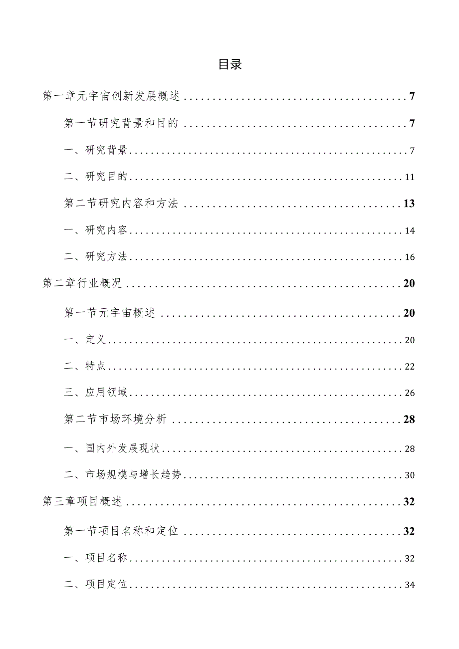 元宇宙创新发展项目可行性研究报告.docx_第3页