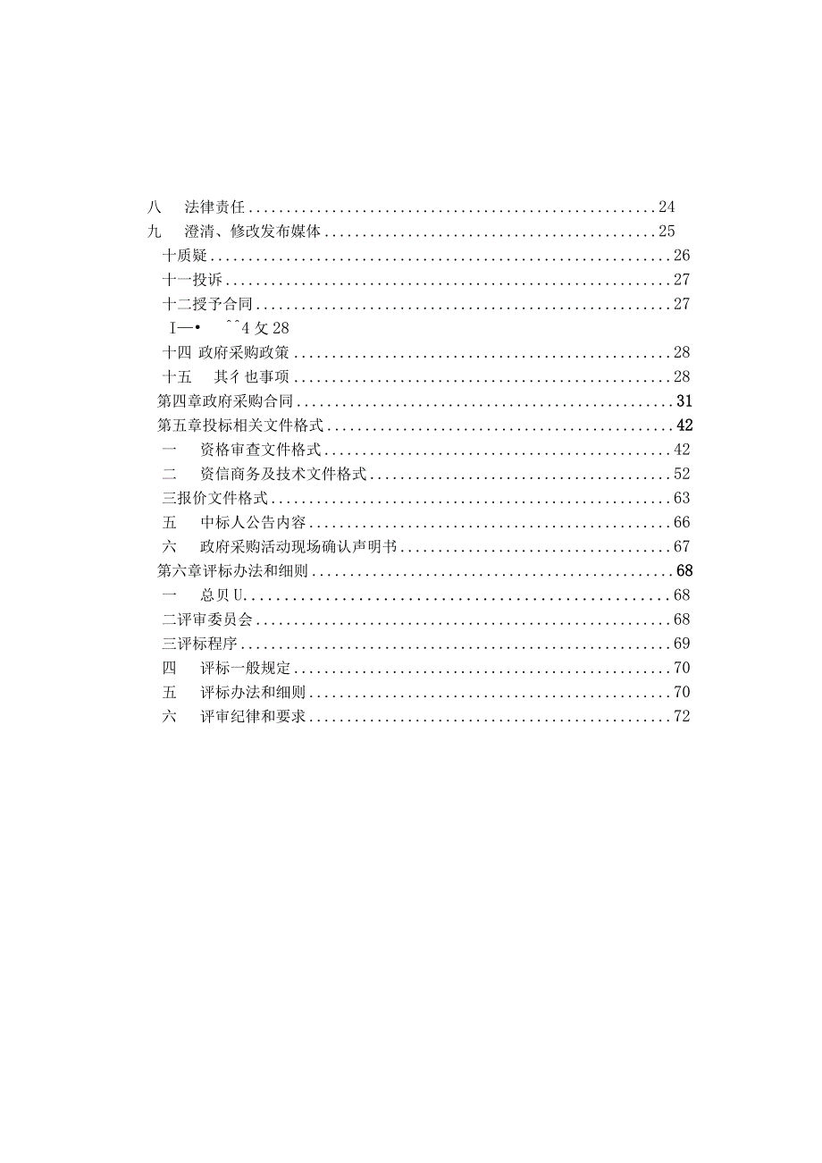 儿童福利院--2023年度儿童康复器材采购项目招标文件.docx_第2页