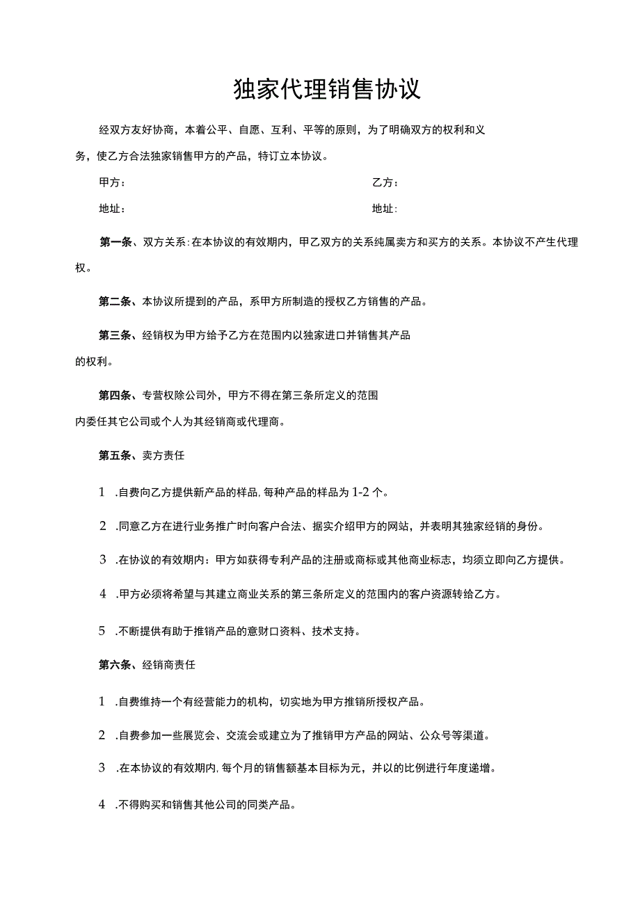 产品独家销售代理合同精选5篇.docx_第3页