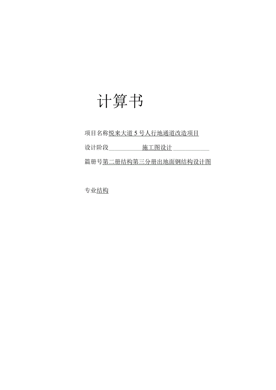 人行地通道改造项目-- 结构 --出地面钢结构设计图 计算书.docx_第1页