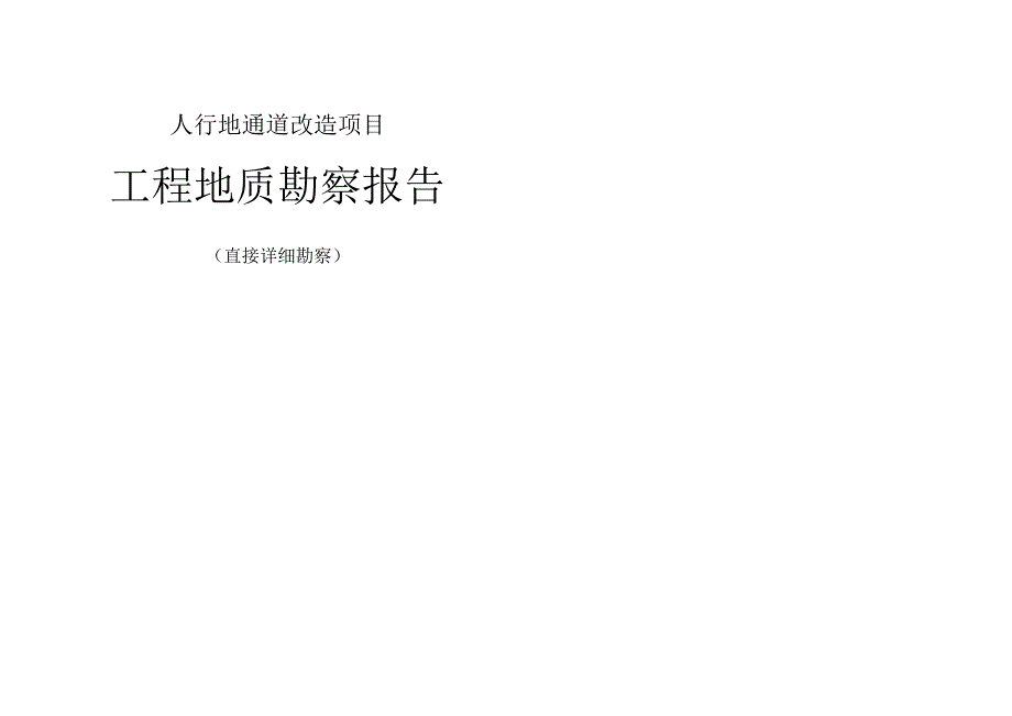 人行地通道改造项目工程地质勘察报告（直接详细勘察）.docx_第1页