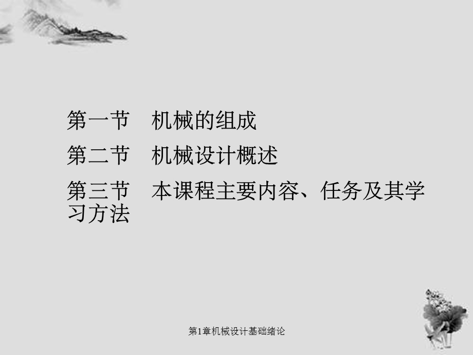 第1章机械设计基础绪论.ppt_第1页