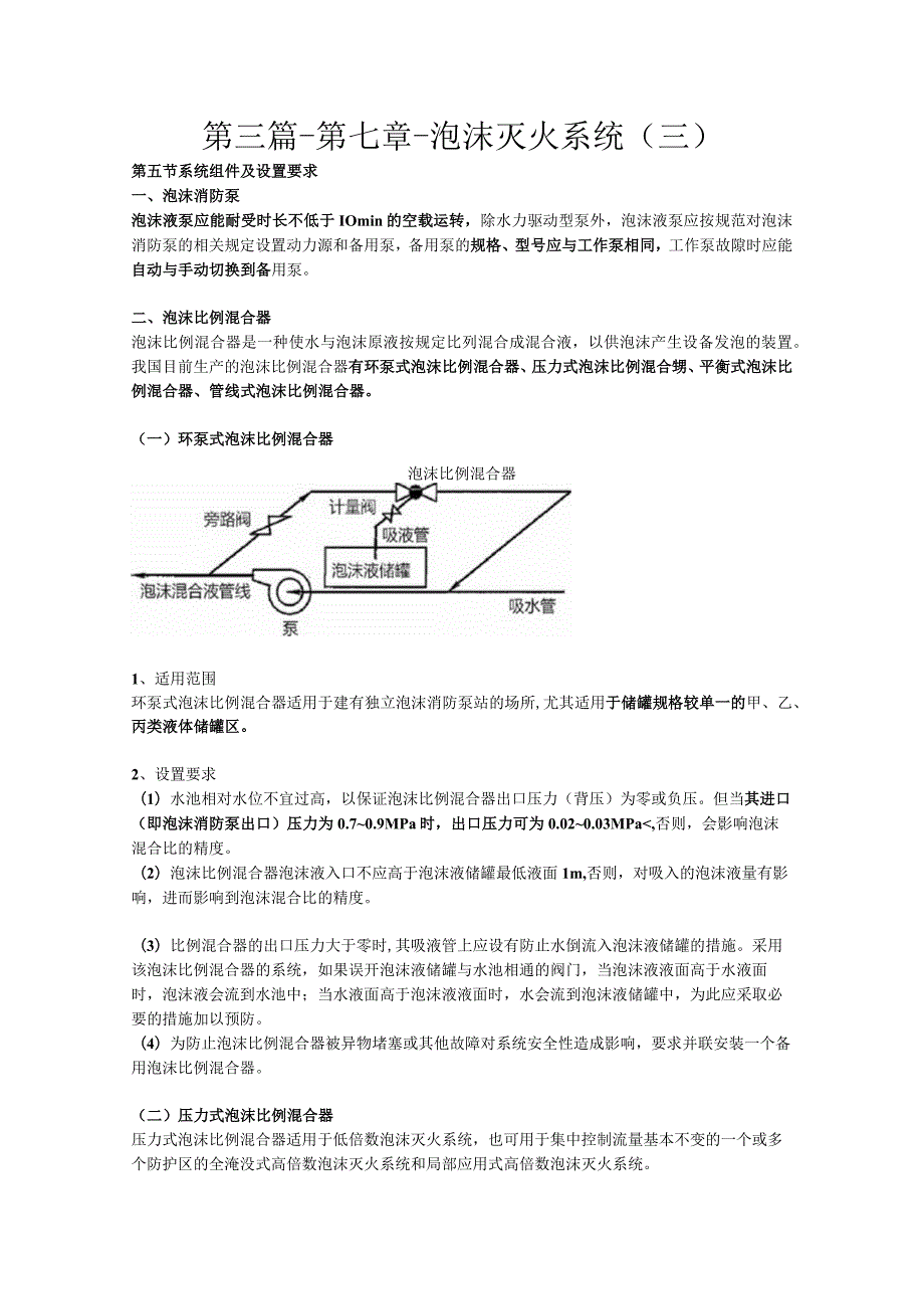 第三篇-第七章-泡沫灭火系统三.docx_第1页