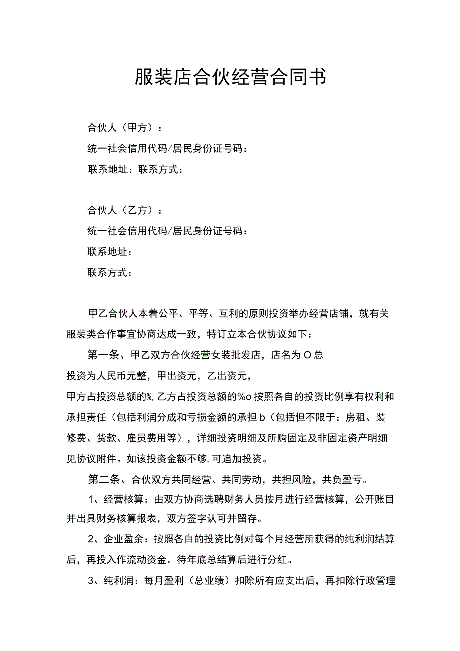 服装店合伙经营合同书律师拟定版.docx_第1页