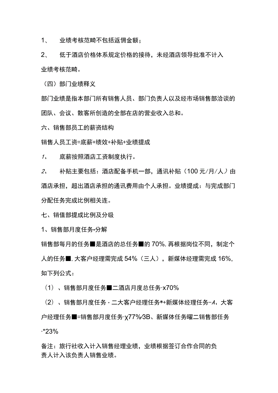 旅行社合作酒店销售部绩效提成方案.docx_第2页