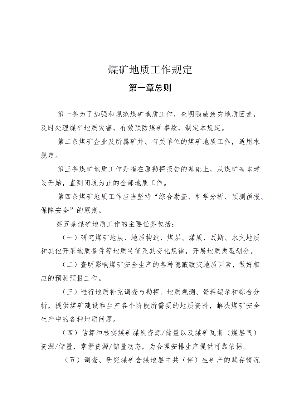 煤矿地质工作规定.docx_第1页