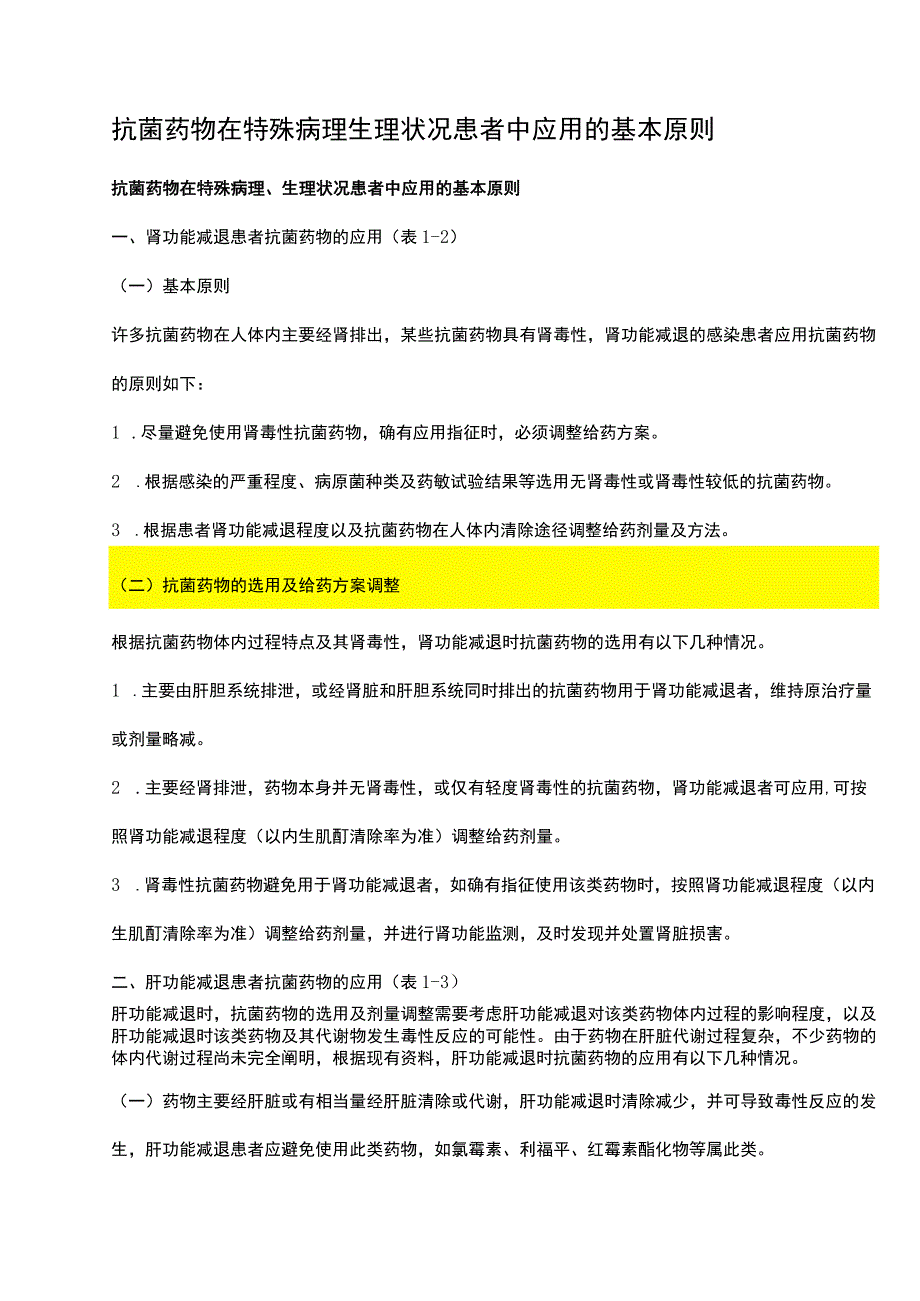 抗菌药物在特殊病理生理状况患者中应用的基本原则.docx_第1页