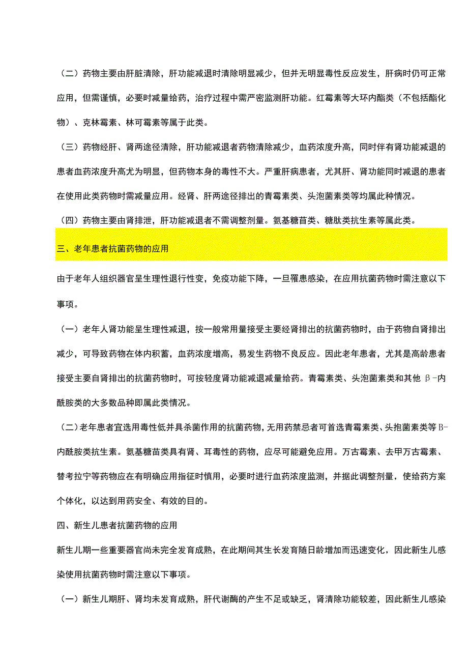 抗菌药物在特殊病理生理状况患者中应用的基本原则.docx_第2页