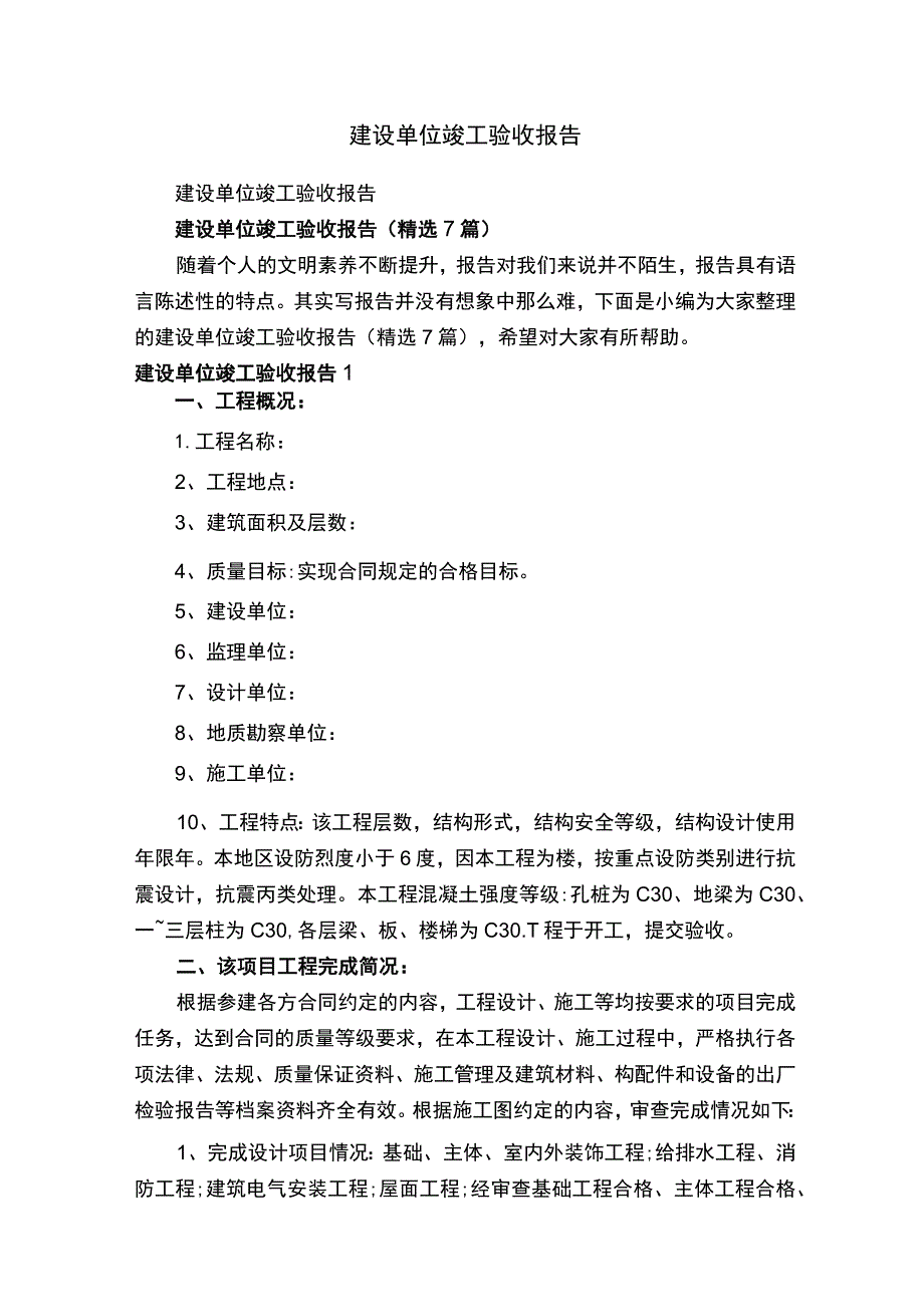 建设单位竣工验收报告（精选7篇）.docx_第1页