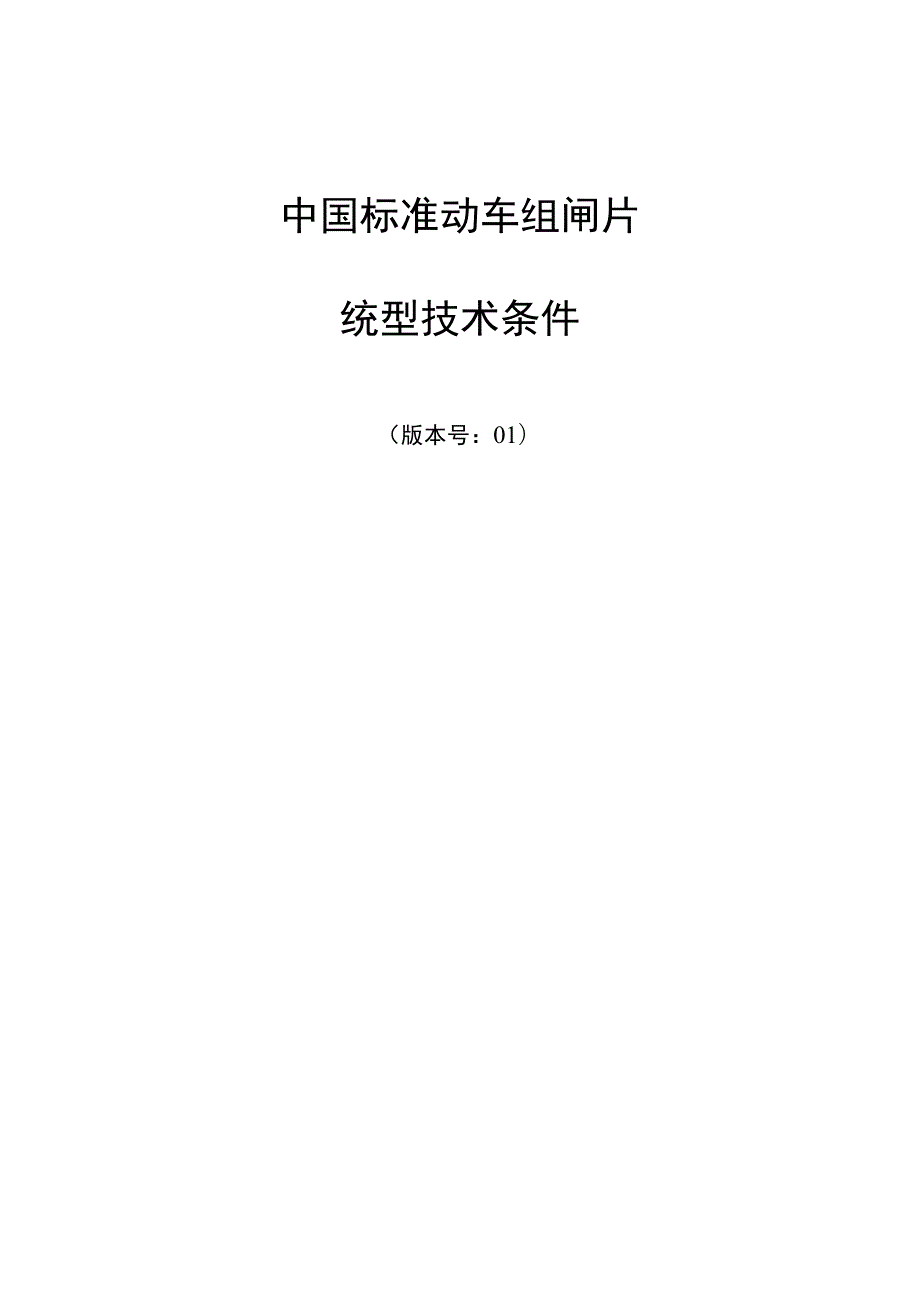 DT05-01JT中国标准动车组闸片统型技术条件_20161222.docx_第2页