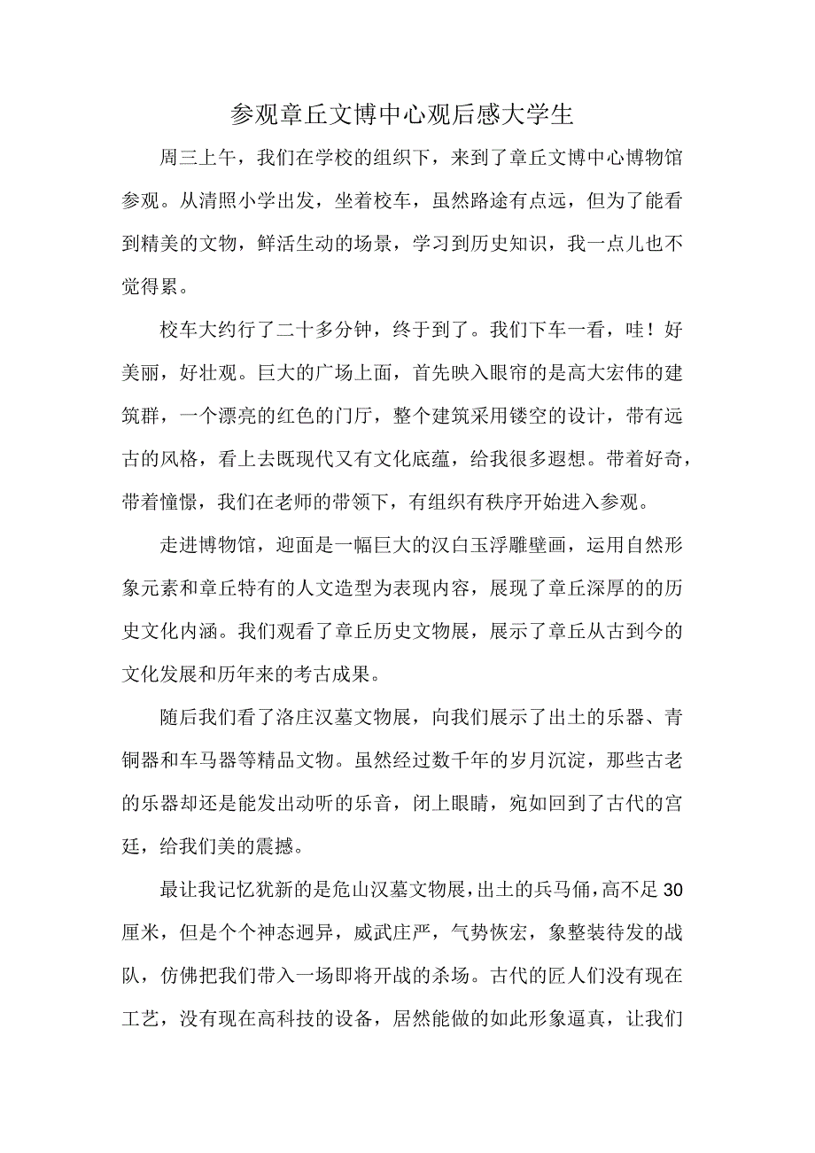 参观章丘文博中心观后感大学生.docx_第1页