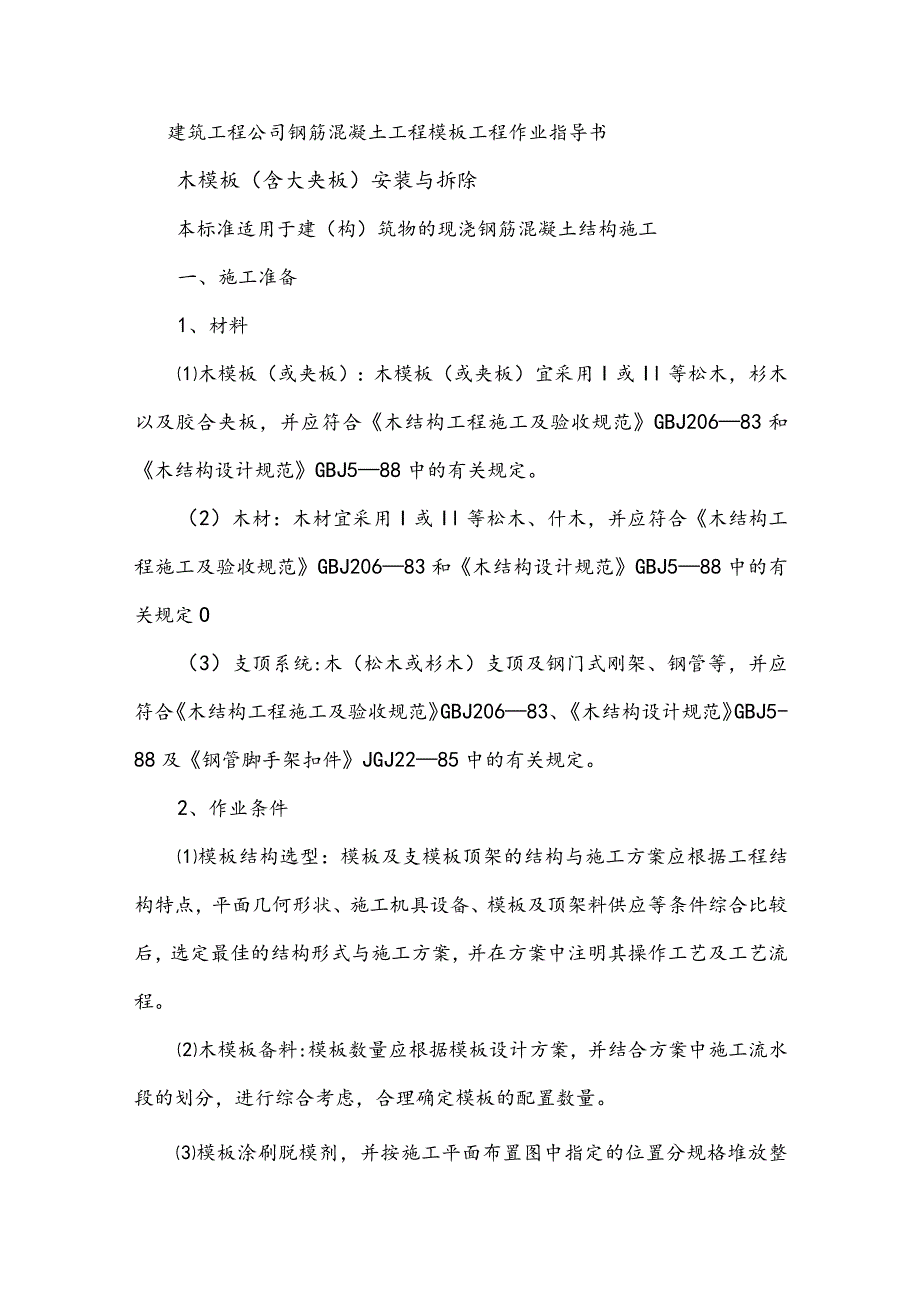 建筑工程公司钢筋混凝土工程模板工程作业指导书.docx_第1页