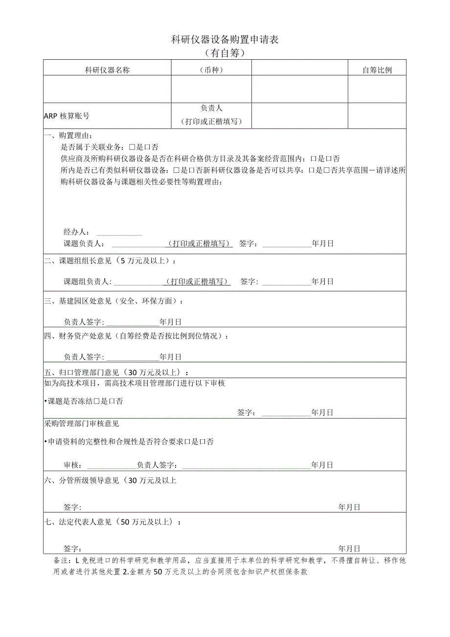 科研仪器设备购置申请表有自筹.docx_第1页