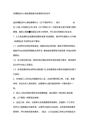 安博配送中心物业管理室内装潢责任协议书.docx