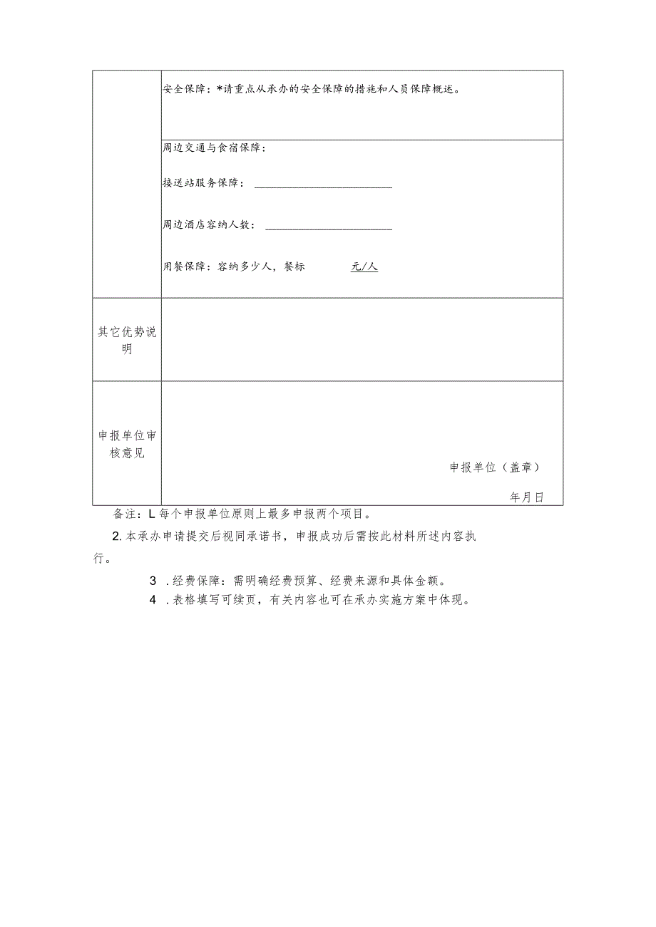 第二届全国技能大赛住房和城乡建设行业选拔赛承办申请表.docx_第3页