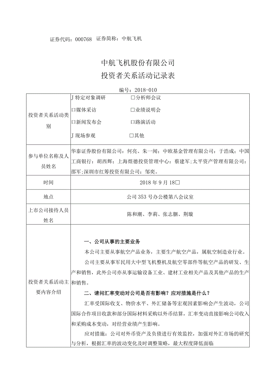 证券代码000768证券简称中航飞机中航飞机股份有限公司投资者关系活动记录表.docx_第1页