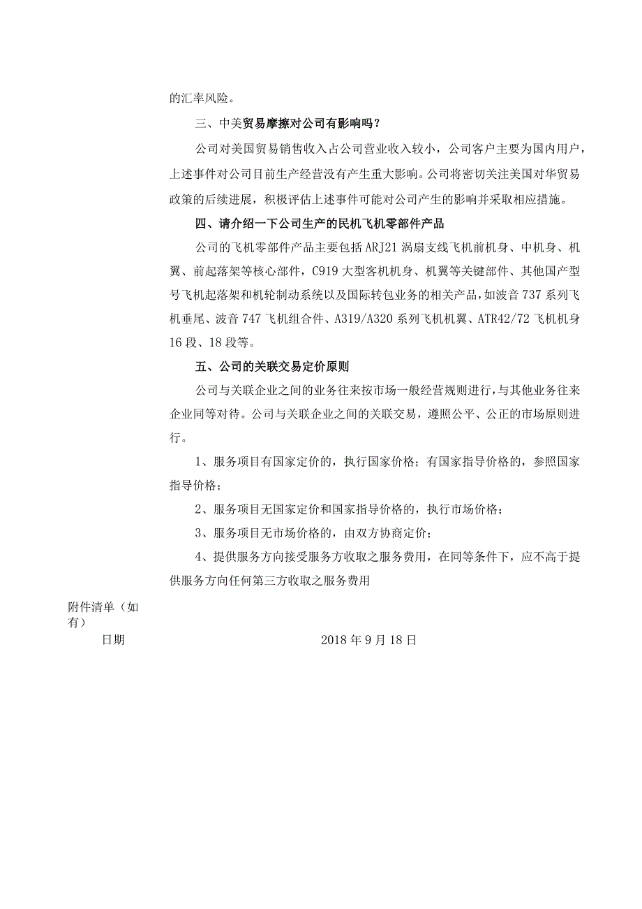 证券代码000768证券简称中航飞机中航飞机股份有限公司投资者关系活动记录表.docx_第2页