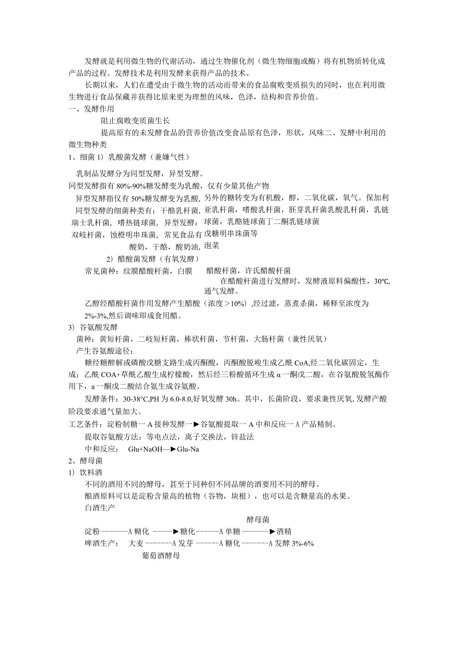 《食品技术原理》教案——第八章 食品发酵技术和酶技术.docx_第1页