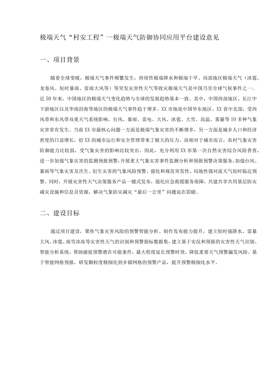 极端天气“村安工程”—极端天气防御协同应用平台建设意见.docx_第1页