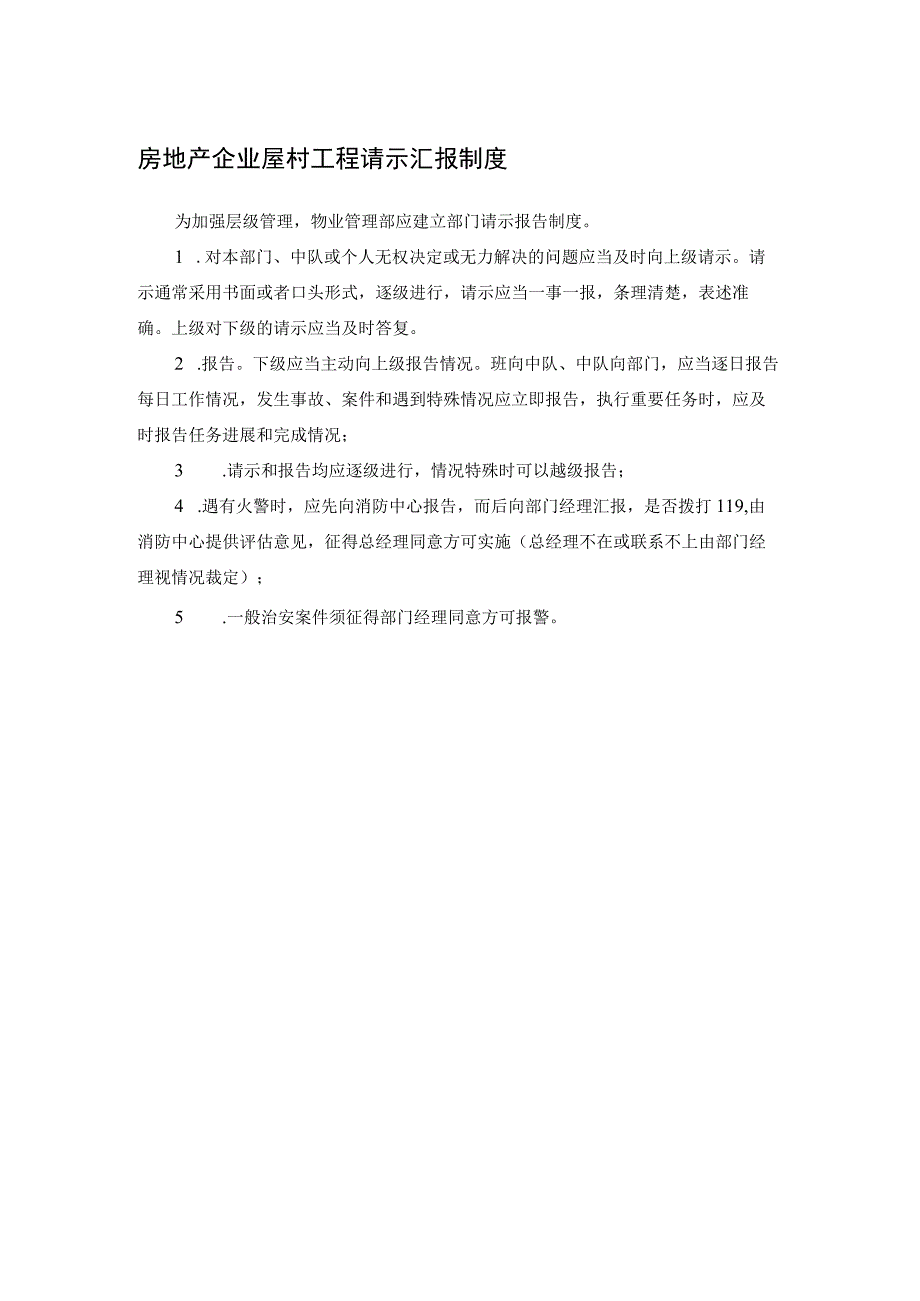 房地产企业屋村工程请示汇报制度.docx_第1页