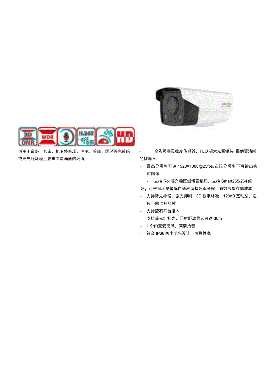 DS-2CD3T27DWD-LD200万7CMOS臻全彩筒型网络摄像机.docx_第1页