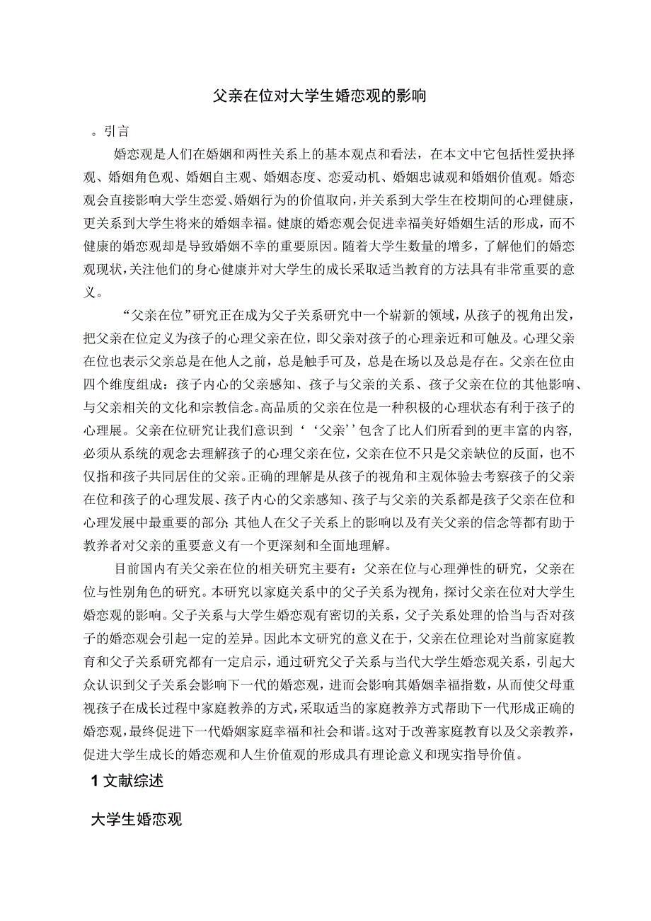 大学生婚恋观文献综述.docx_第1页