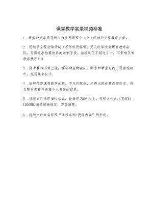 课堂教学实录视频标准.docx