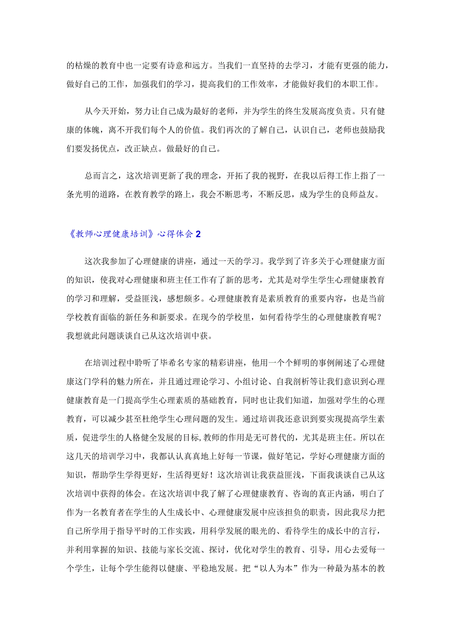 2023年《教师心理健康培训》心得体会(15篇).docx_第2页