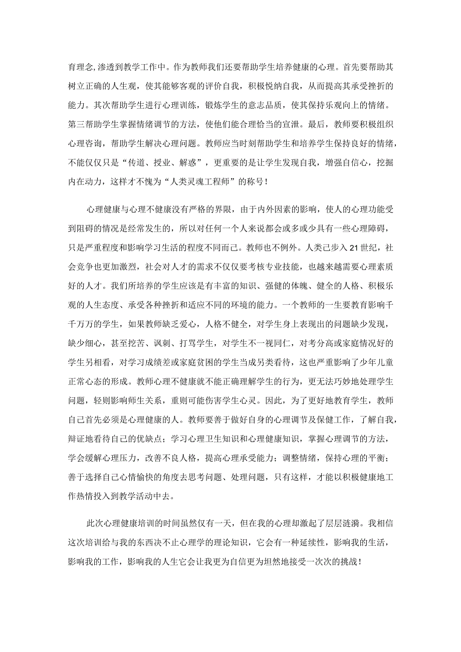 2023年《教师心理健康培训》心得体会(15篇).docx_第3页