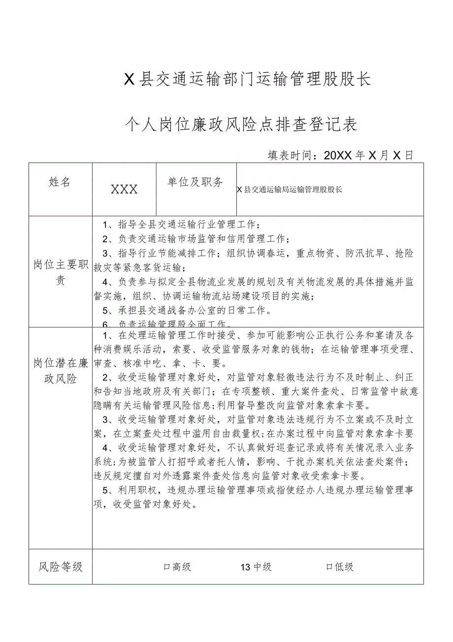 某县交通运输部门运输管理股股长个人岗位廉政风险点排查登记表.docx_第1页