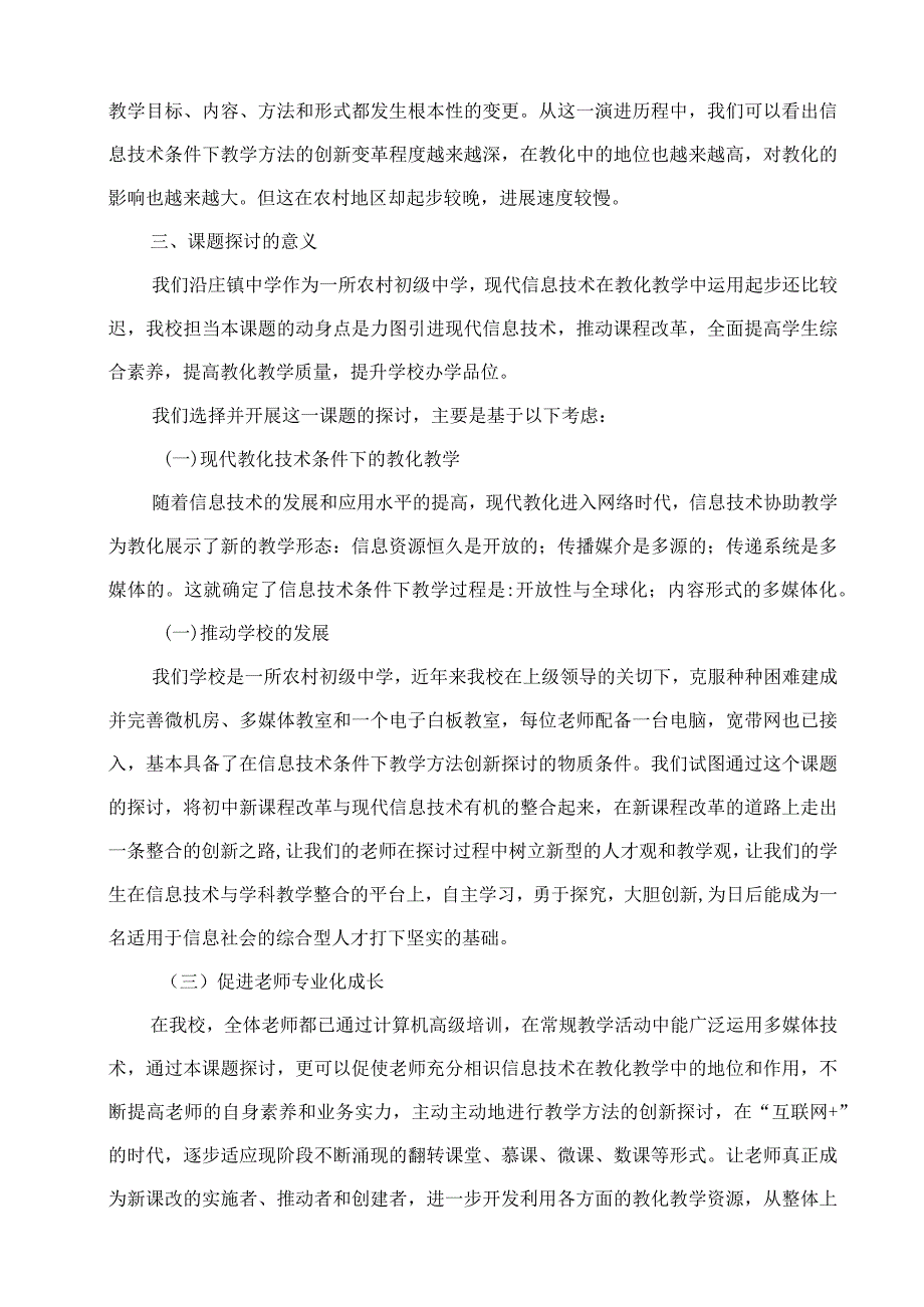 《农村初中在信息技术条件下教学方法的创新研究》结题题研究报告.docx_第3页