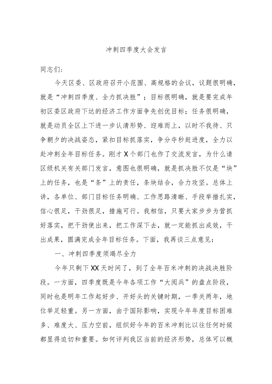冲刺四季度大会发言.docx_第1页