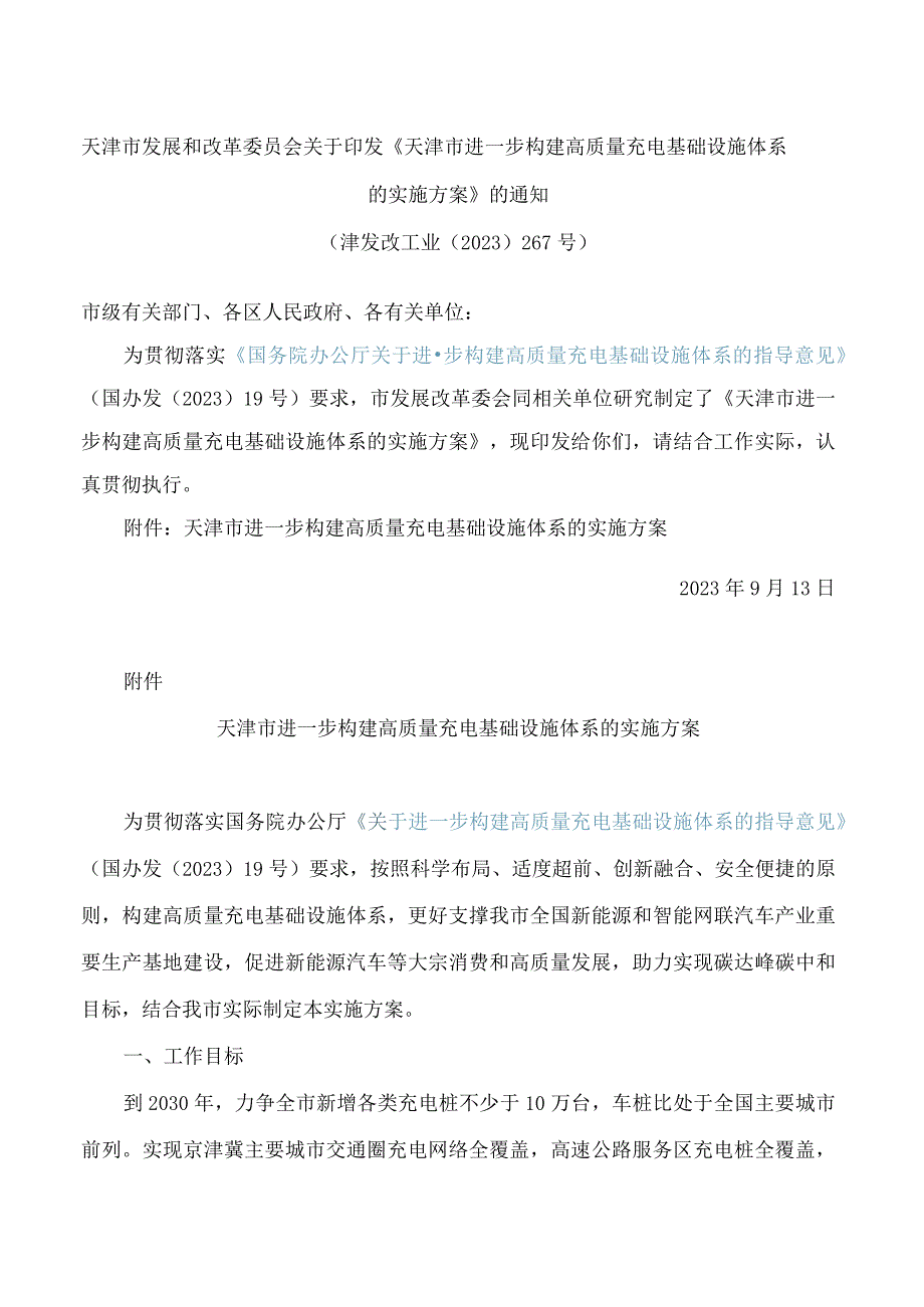 天津市发展和改革委员会关于印发《天津市进一步构建高质量充电基础设施体系的实施方案》的通知.docx_第1页