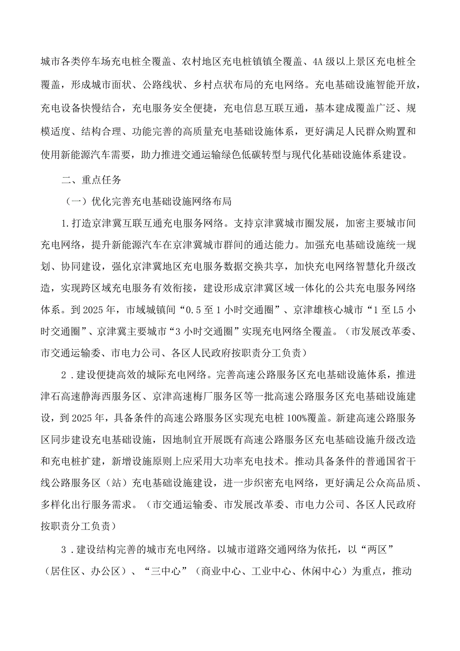 天津市发展和改革委员会关于印发《天津市进一步构建高质量充电基础设施体系的实施方案》的通知.docx_第2页