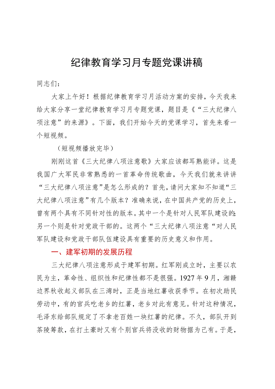 纪律教育学习月专题党课讲稿 .docx_第1页