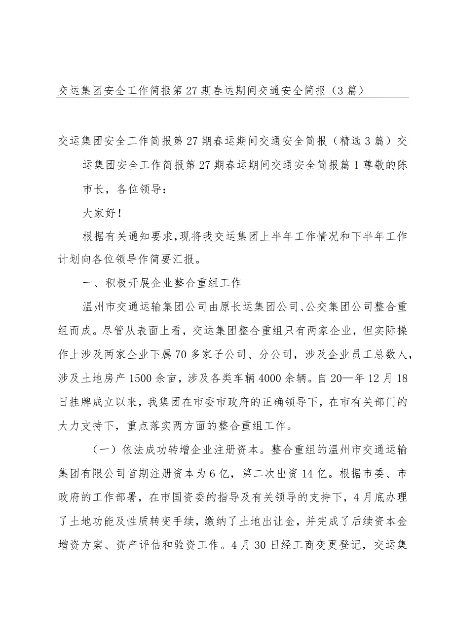 交运集团安全工作简报第27期春运期间交通安全简报（3篇）.docx_第1页