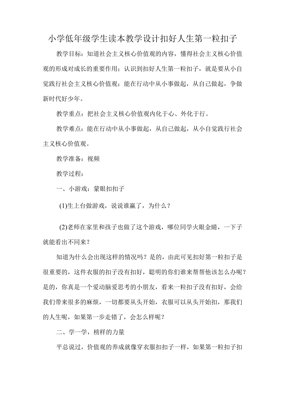 小学低年级学生读本教学设计扣好人生第一粒扣子.docx_第1页