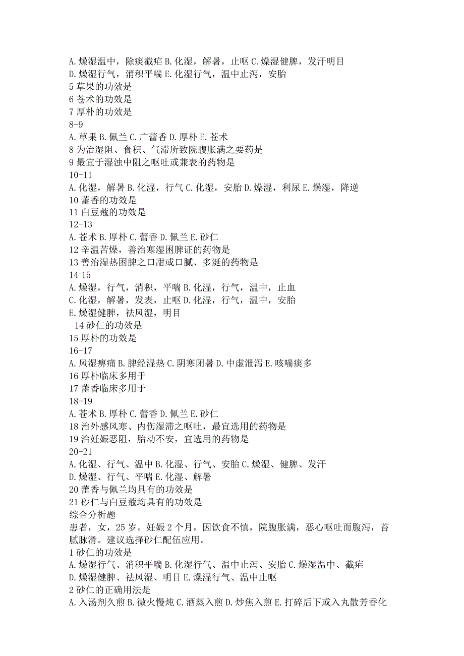 芳香化湿药练习.docx_第2页