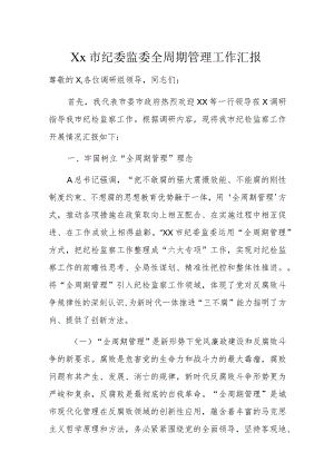 Xx市纪委监委全周期管理工作汇报.docx