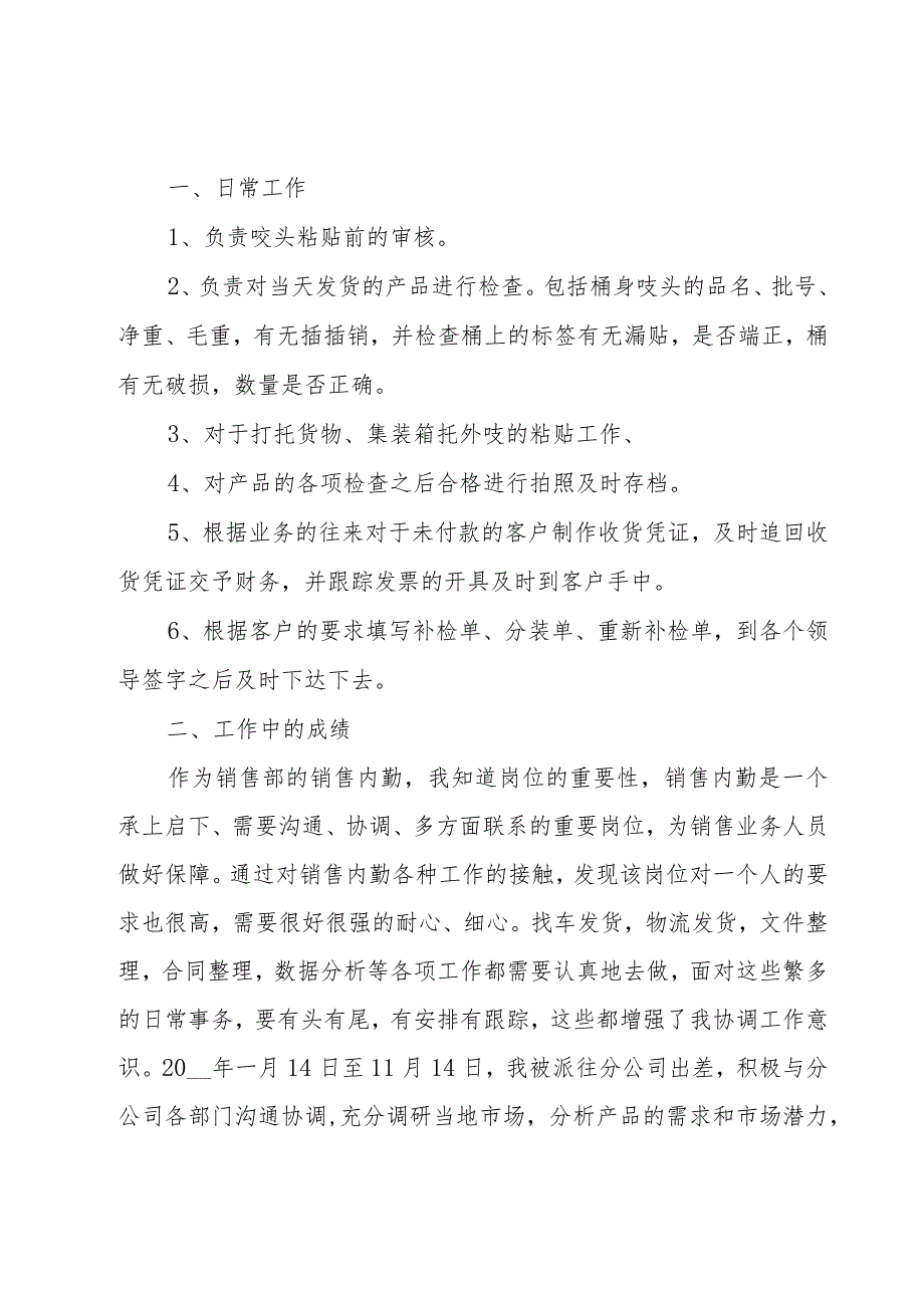 关于销售内勤工作总结范文（19篇）.docx_第3页