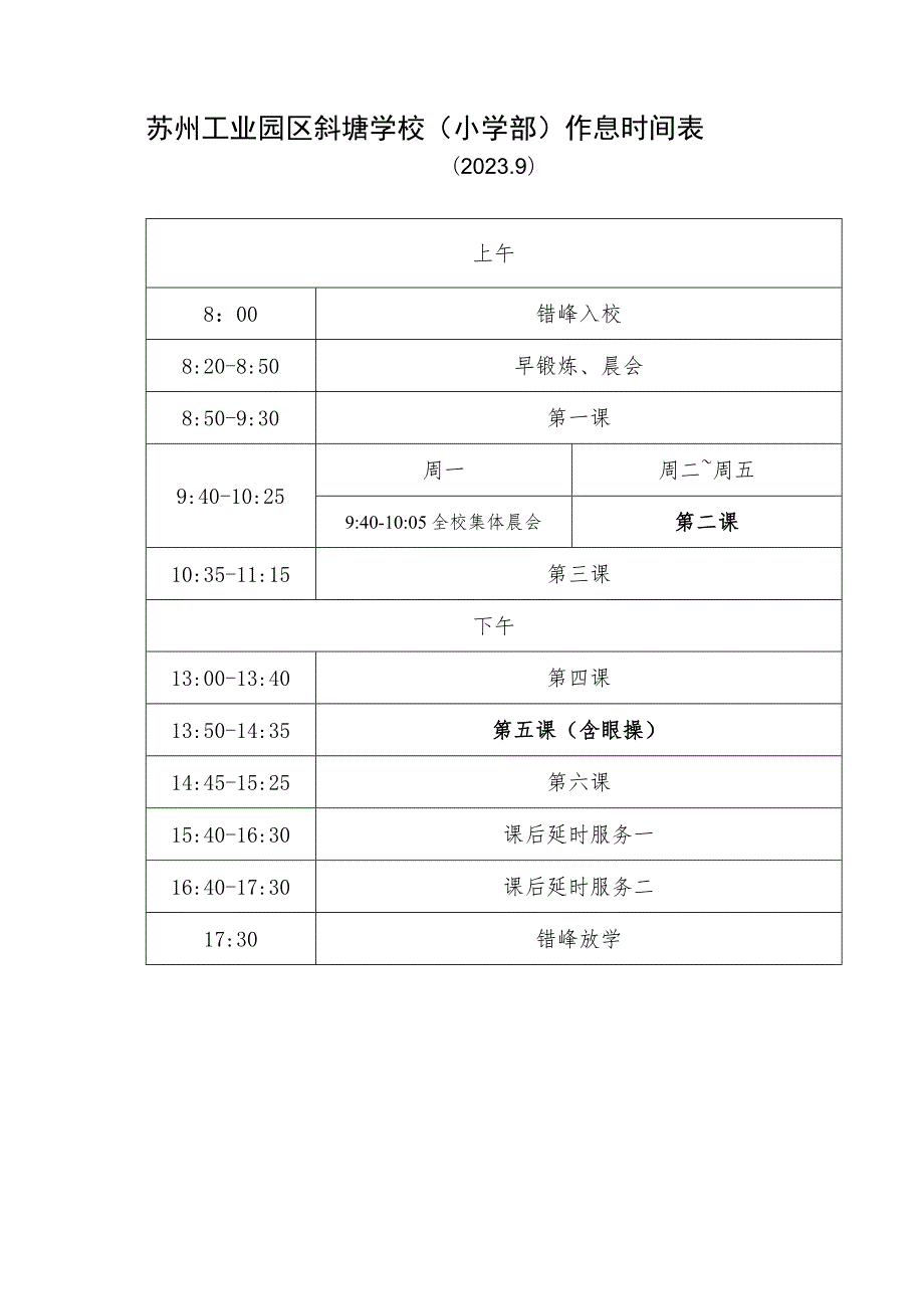 苏州工业园区斜塘学校小学部作息时间表.docx_第1页