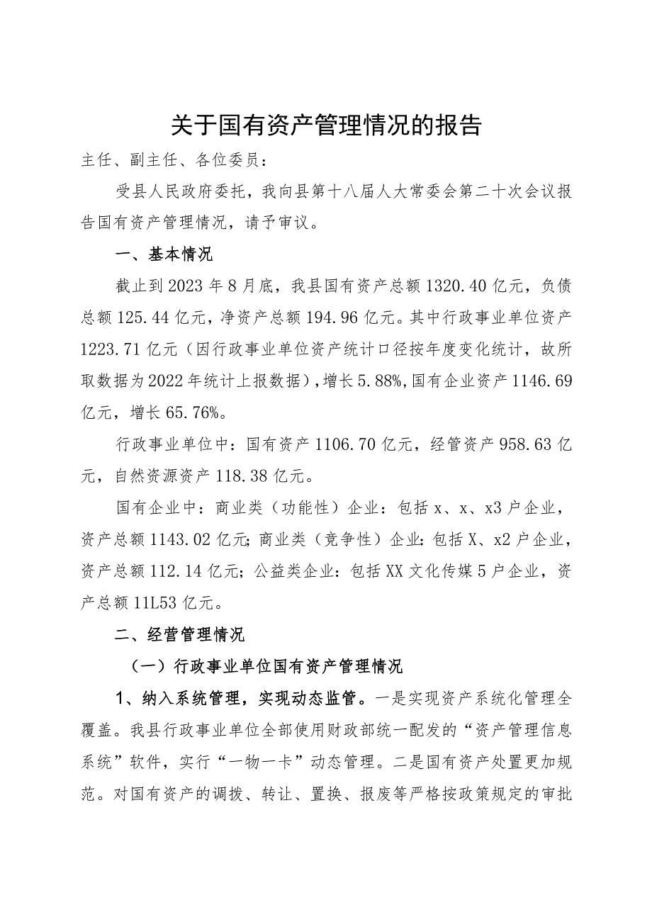 国有资产情况汇报.docx_第1页