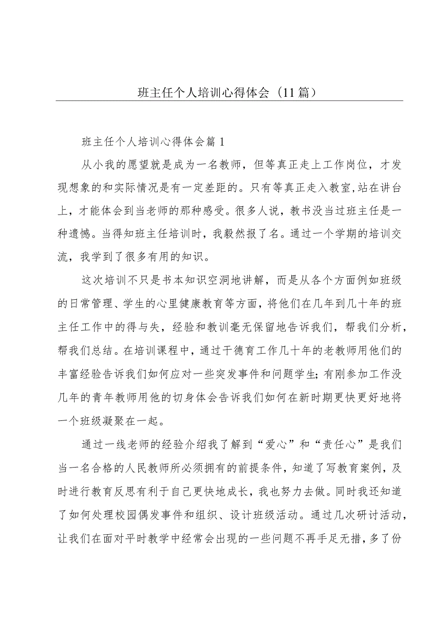 班主任个人培训心得体会(11篇).docx_第1页