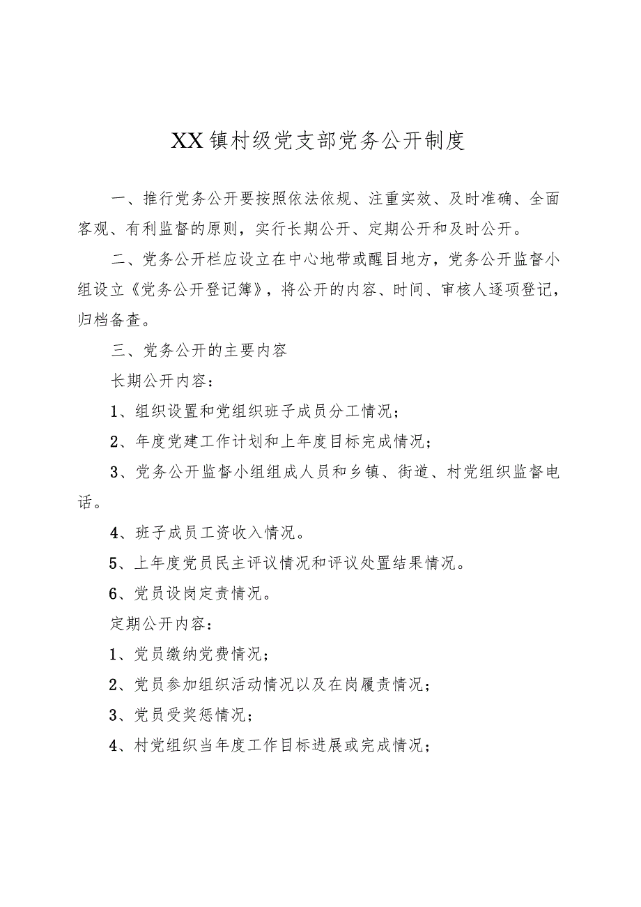 XX镇村级党支部党务公开制度.docx_第1页