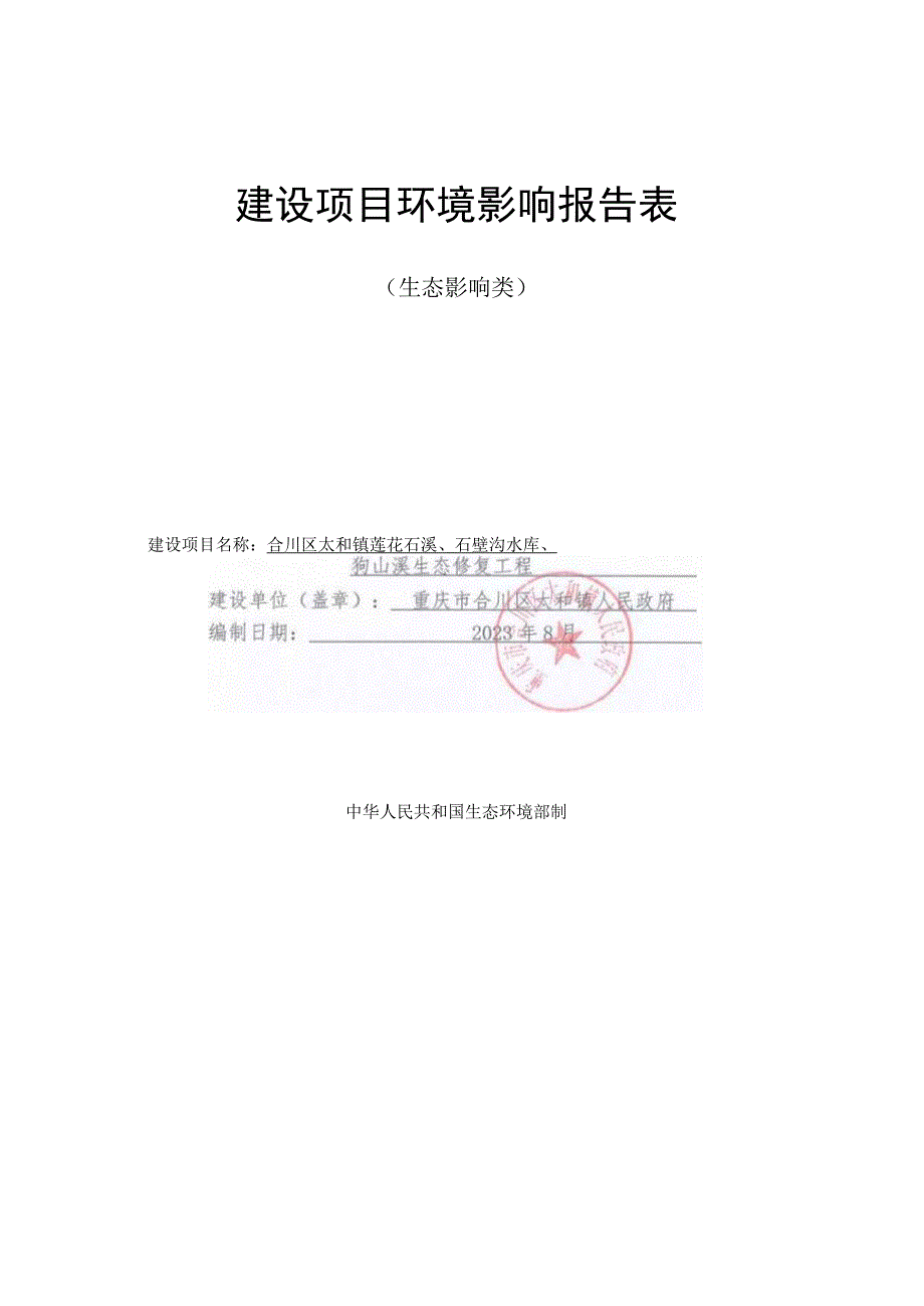 重庆市合川区太和镇人民政府合川区太和镇莲花石溪、石壁沟水库、狗山溪生态修复工程环境影响报告表.docx_第2页