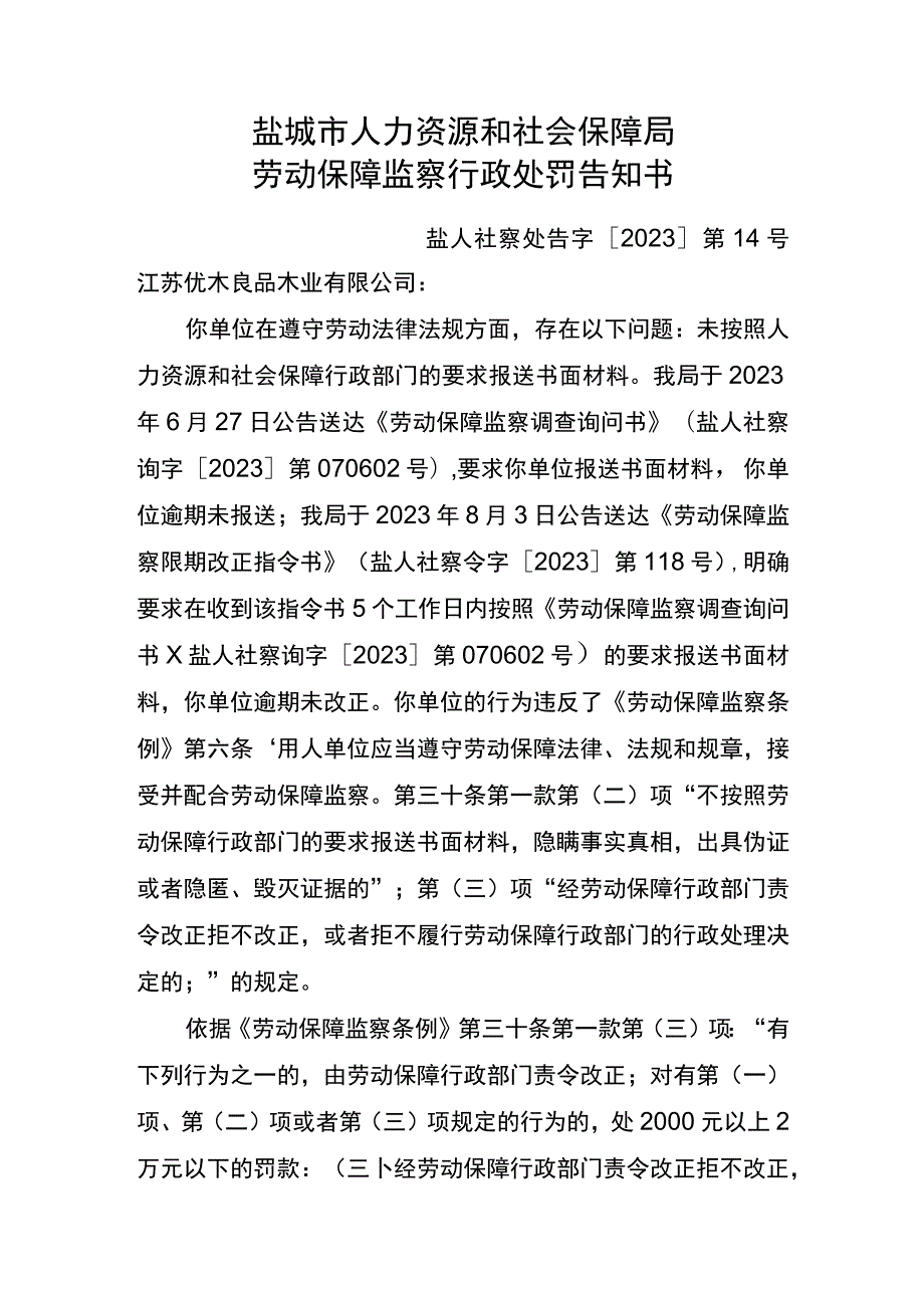 盐城市人力资源和社会保障局劳动保障监察行政处罚告知书.docx_第1页