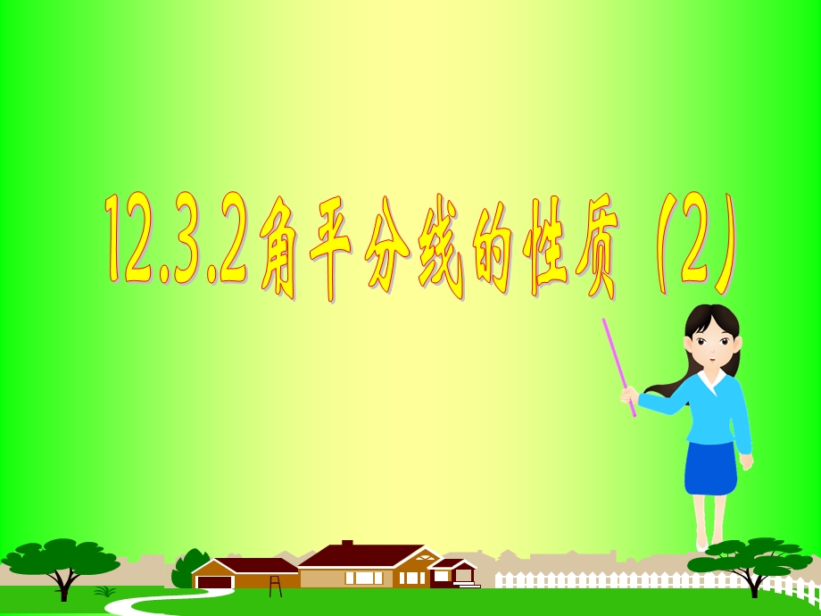 角平分线[2]精品教育.ppt_第1页