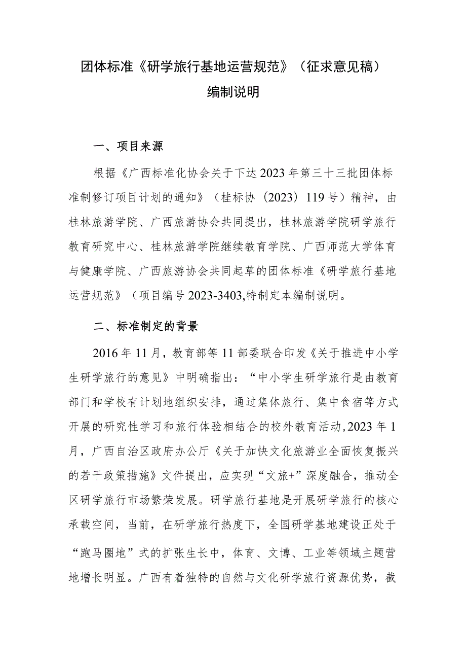研学旅行基地运营规范编制说明.docx_第1页