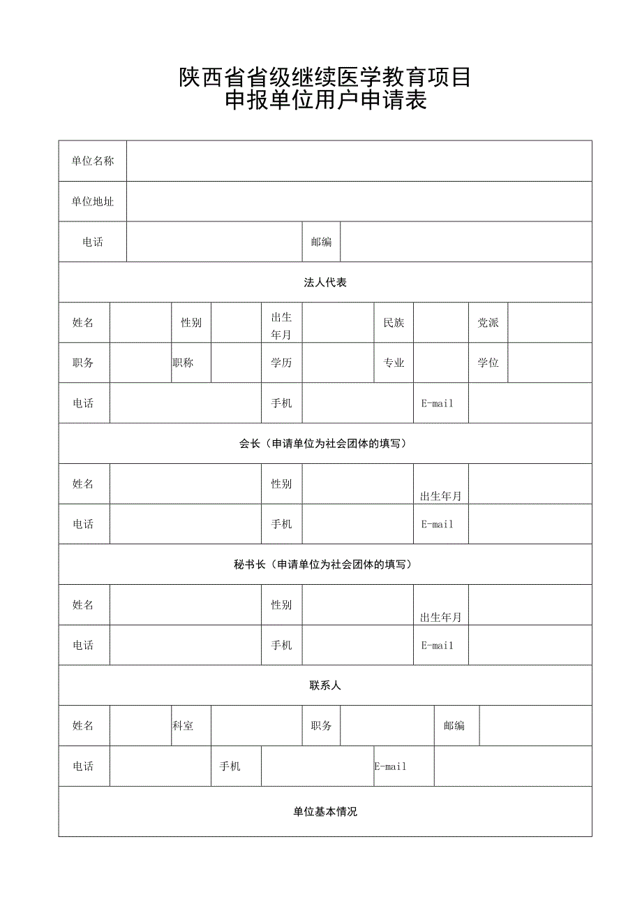 陕西省省级继续医学教育项目申报单位用户申请表.docx_第1页