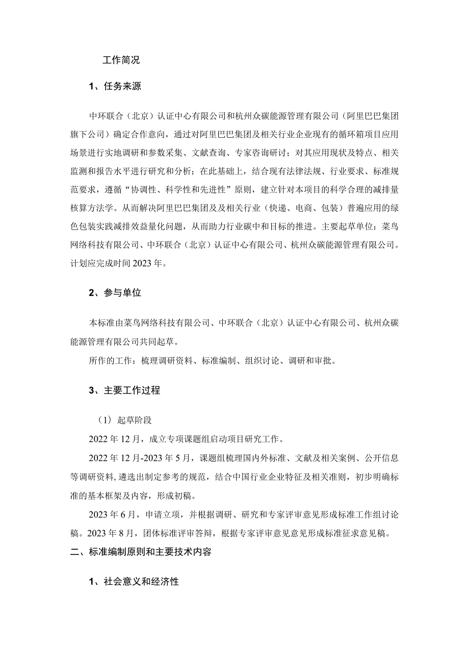 基于项目的温室气体减排量评估技术规范 快递循环包装箱使用项目编制说明.docx_第3页